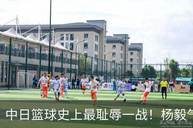 中日篮球史上最耻辱一战！杨毅气得飙脏话，付政浩：郭士强辞职吧