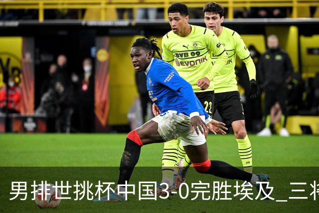 男排世挑杯中国3-0完胜埃及 三将上双率先进决赛