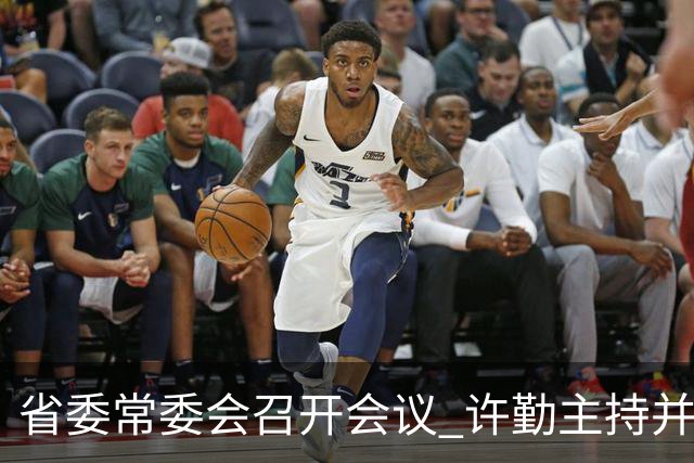 省委常委会召开会议 许勤主持并讲话
