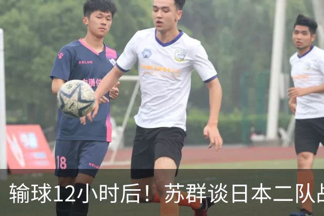 输球12小时后！苏群谈日本二队战略，中国男篮真正的差距藏不住了