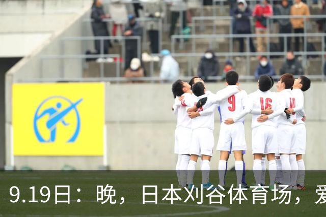 9.19日：晚，日本刈谷体育场，爱知名古屋亚运会男足B组首轮，中国男足